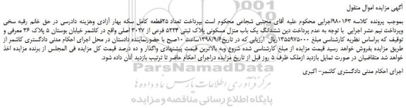 مزایده، مزایده فروش ششدانگ یک باب منزل مسکونی پلاک ثبتی 5224 فرعی از 3027 اصلی