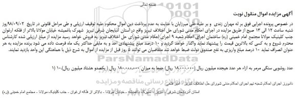 مزایده، مزایده فروش 10عدد روشویی سنگی مرمر 