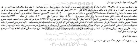 مزایده، مزایده فروش پلاک ثبتی471/2210 