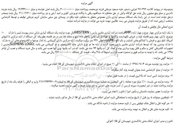 مزایده، مزایده فروش یک دستگاه آبیاری بارانی نستر پیوست لینیر با مارک WESTERN