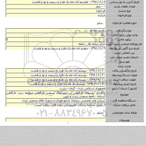 واگذاری زمینهای کارگاهی در شهرکهای صنعتی کارگاهی صومعه سرا، کارگاهی آستانه ، ناحیه صنعتی رشت و زمین