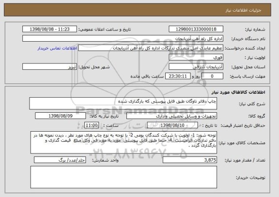 استعلام چاپ دفاتر ناوگان طبق فایل پیوستی که بارگذاری شده 