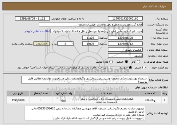 استعلام استعلام بهسازی جداول محوطه وسیستم سرمایشی وگرمایشی سالن مسافربری دوغارون(مطابق فایل پیوست)
