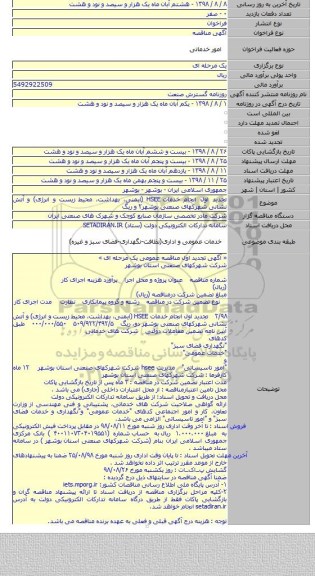 تجدید اول انجام خدمات HSEE (ایمنی، بهداشت، محیط زیست و انرژی) و آتش نشانی شهرکهای صنعتی بوشهر۲ و ریگ