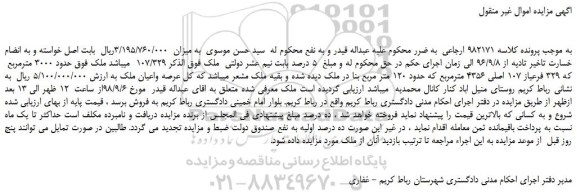 مزایده، مزایده فروش ملک حدود 3000 مترمربع که 329 فرعی از 107 اصلی 4356 مترمربع