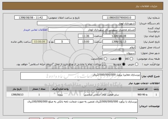 استعلام زیرسازی معابربا برآورد 2/000/000/000ریال