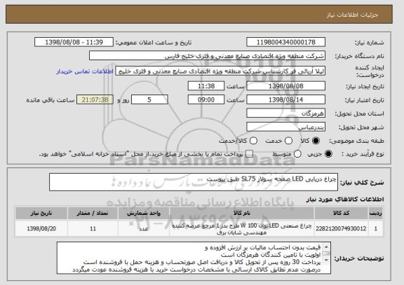 استعلام چراغ دریایی LED صفحه سولار SL75 طبق پیوست
