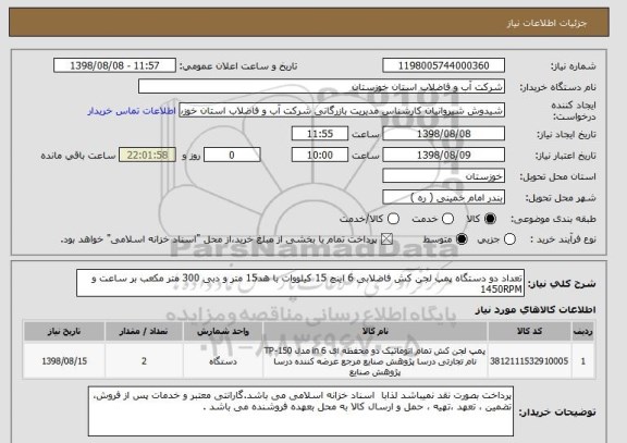 استعلام تعداد دو دستگاه پمپ لجن کش فاضلابی 6 اینچ 15 کیلووات با هد15 متر و دبی 300 متر مکعب بر ساعت و 1450RPM