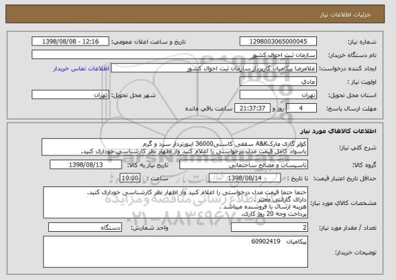 استعلام کولر گازی مارکA&K سقفی کاستی36000 اینورتردار سرد و گرم
باسواد کامل قیمت مدل درخواستی را اعلام کنید واز اظهار نظر کارشناسی خوداری کنید.