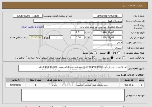 استعلام احداث سیل بند با برآورد2/000/000/000ریال ضمانت نامه بانکی معتبر 100/000/000ریال
