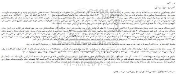 مزایده، مزایده فروش شش دانگ عرصه و اعیان یکباب آپارتمان بشماره11358فرعی از 3209اصلی 