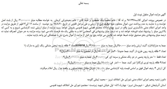 مزایده، مزایده فروش تعداد 3 طاقه پارچه تیجنی مشکی رنگ ژاپن و...