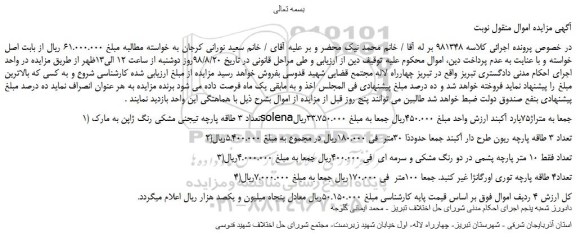 مزایده، مزایده فروش تعداد 3 طاقه پارچه تیجنی مشکی رنگ ژاپن و...