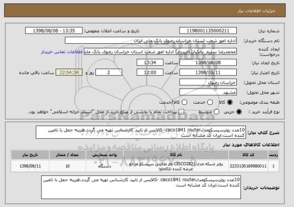 استعلام 10عدد روترسیسکومدلcisco1841 router -کالاپس از تایید کارشناس تهیه می گردد.هزینه حمل با تامین کننده است.ایران کد مشابه است