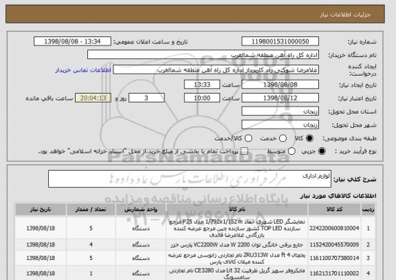 استعلام لوازم اداری