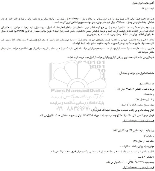 مزایده، مزایده فروش دو دستگاه سواری پراید -نوبت  دوم