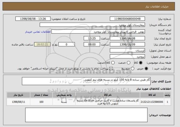 استعلام گاز طبی ساده 8 لایه 100 کیلو در بسته های نیم کیلویی 
