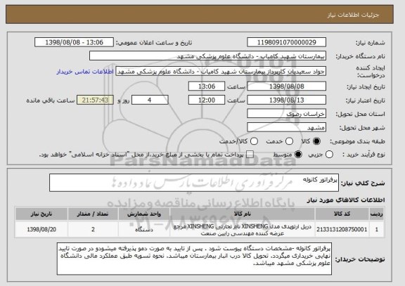 استعلام پرفراتور کانوله
