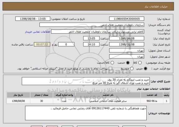 استعلام خرید و نصب ایزوگام به تعداد 30 رول
خرید و نصب توری آشغال گیر به متراژ 30 متر مربع