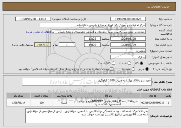 استعلام خرید بذر باقلای برکت به میزان 1300 کیلوگرم