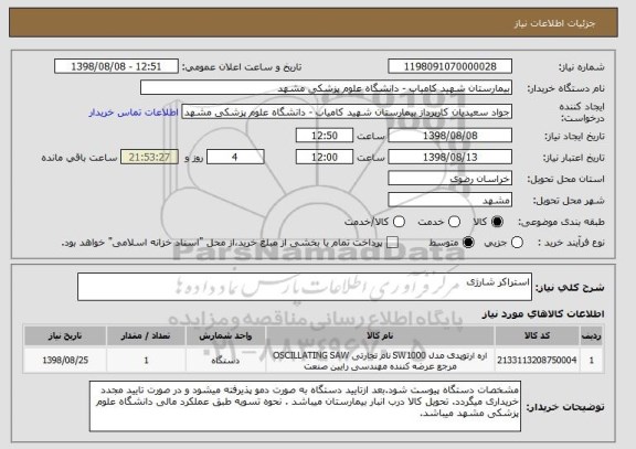 استعلام استراکر شارژی