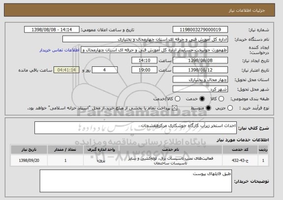 استعلام احداث استخر زیرآب کارگاه جوشکاری مرکزهفشجان