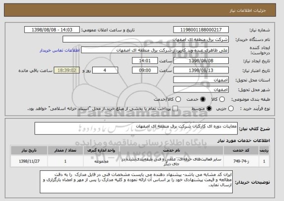 استعلام معاینات دوره ای کارکنان شرکت برق منطقه ای اصفهان