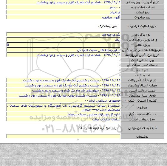 استاندارد سازی سیستم گرمایش ۵ باب آموزشگاه در شهرستان های سمنان ، مهدیشهر و سرخه--- میامی