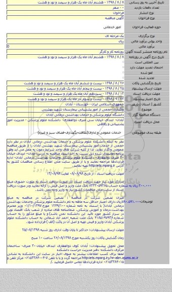 واگذاری حجمی از امور پشتیبانی بیمارستان شهید بهشتی
