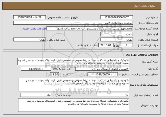 استعلام نگهداری و پشتیبانی شبکه سازمان شرایط عمومی و خصوصی طبق  لیستهای پیوست . در ضمن تسویه بصورت استاد خزانه با سرسید یکساله می باشد.