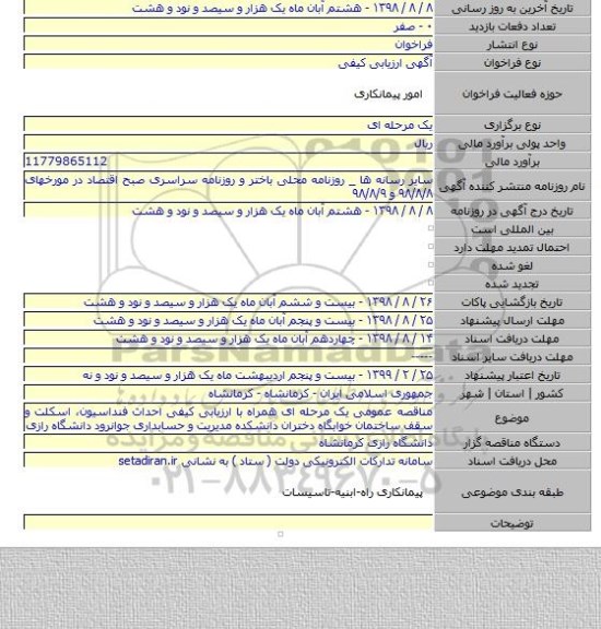 مناقصه عمومی یک مرحله ای همراه با ارزیابی کیفی احداث فنداسیون٬ اسکلت و سقف ساختمان خوابگاه دختران دانشکده مدیریت و حسابداری جوانرود دانشگاه رازی