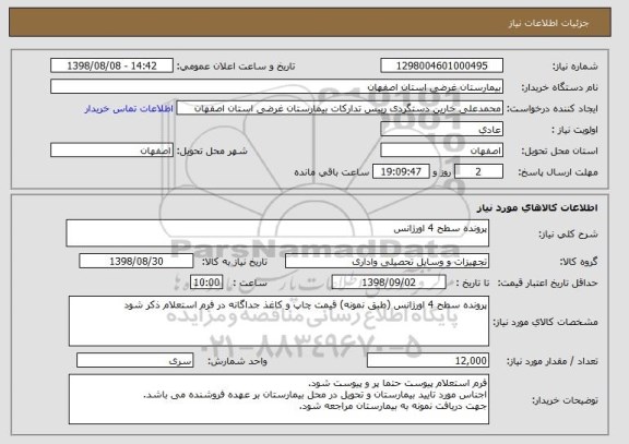 استعلام پرونده سطح 4 اورژانس