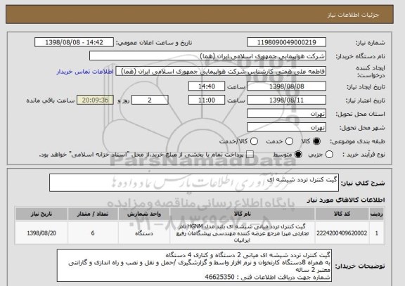 استعلام گیت کنترل تردد شیشه ای 