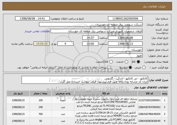 استعلام کانکتور - تی کانکتور - اندکپ - گلدونی
ایران کد مشابه بوده وکالا طبق فرم پیشنهاد قیمت پیوست خریداری می گردد .