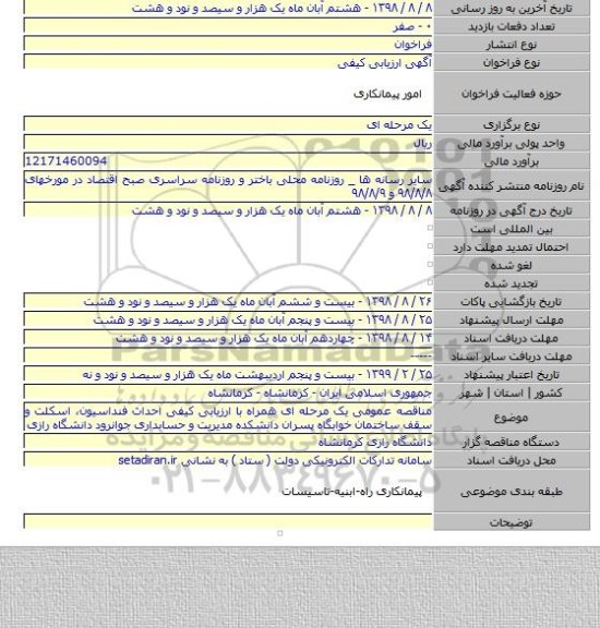 مناقصه عمومی یک مرحله ای همراه با ارزیابی کیفی احداث فنداسیون٬ اسکلت و سقف ساختمان خوابگاه پسران دانشکده مدیریت و حسابداری جوانرود دانشگاه رازی