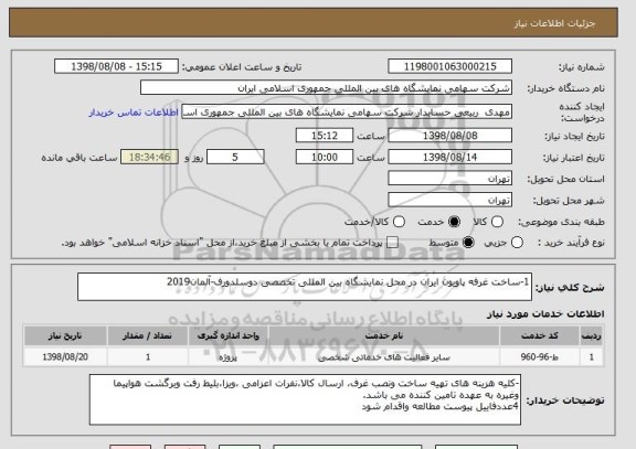 استعلام 1-ساخت غرفه پاویون ایران در محل نمایشگاه بین المللی تخصصی دوسلدورف-آلمان2019
