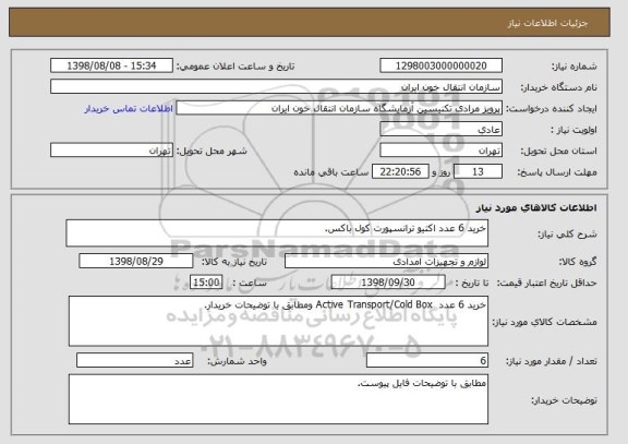 استعلام خرید 6 عدد اکتیو ترانسپورت کول باکس.