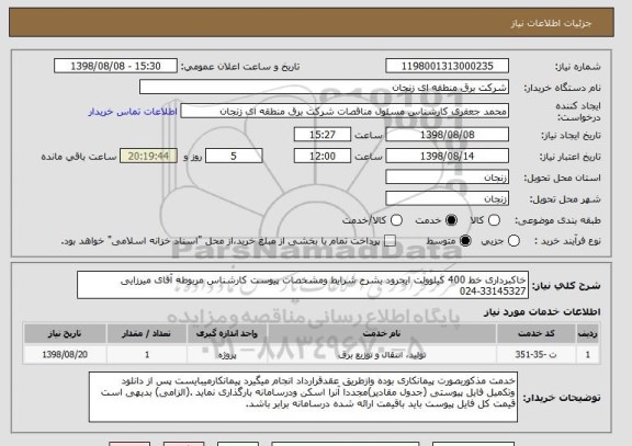 استعلام خاکبرداری خط 400 کیلوولت ایجرود بشرح شرایط ومشخصات پیوست کارشناس مربوطه آقای میرزایی 33145327-024