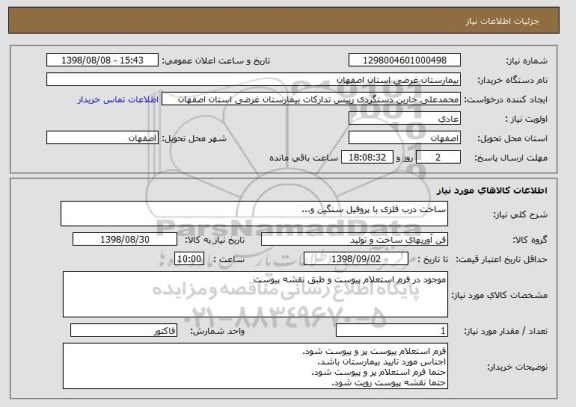 استعلام ساخت درب فلزی با پروفیل سنگین و...