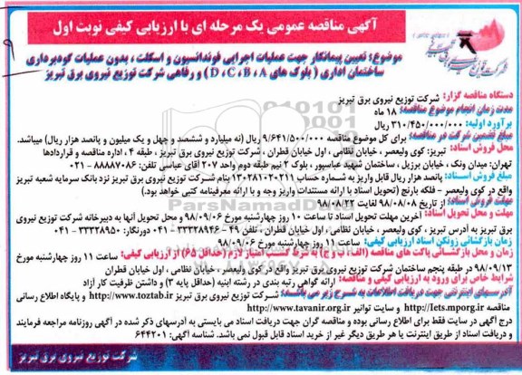 مناقصه , مناقصه عملیات اجرای فوندانسیون و اسکلت