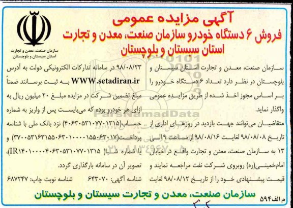 مزایده , مزایده فروش 6 دستگاه خودرو
