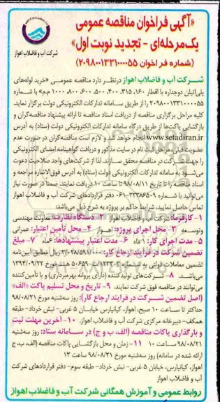 تجدید مناقصه, مناقصه عمومی خرید لوله های پلی اتیلن دوجداره با اقطار 160... تجدید 