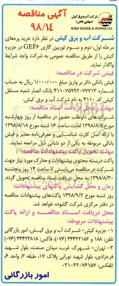 مناقصه , مناقصه خرید پره های مرحله اول ، دوم و سوم توربین گازی