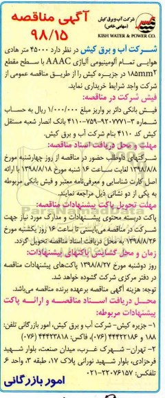 مناقصه , مناقصه خرید 45000 متر هادی هوایی تمام آلومینیومی