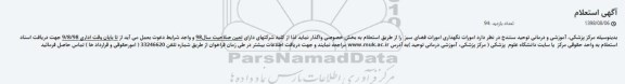 استعلام، استعلام واگذاری نگهداری فضای سبز