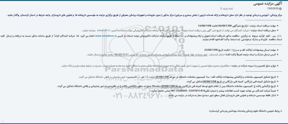 آگهی مزایده عمومی ,مزایده واگذاری محل داروخانه و ارائه خدمات دارویی
