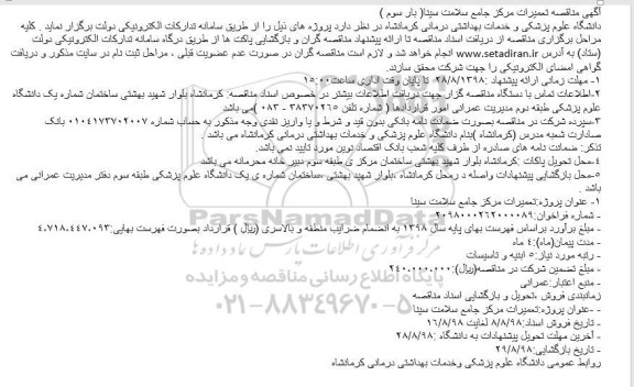 مناقصه تعمیرات مرکز جامع سلامت