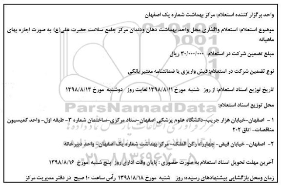 استعلام واگذاری محل واحد بهداشت دهان و دندان