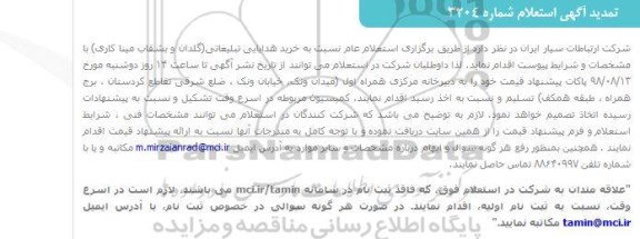 استعلام، استعلام خرید هدایایی تبلیغاتی
