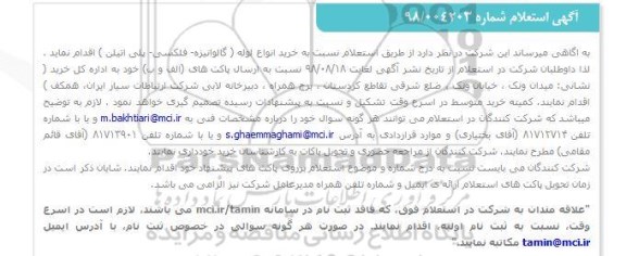 استعلام, استعلام خرید انواع لوله گالوانیزه، فلکسی، پلی اتیلن 